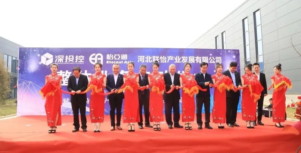 着力推动清河县特色产业发展，河北联怡公司整体业务启动仪式举行