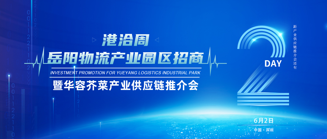 倒计时2天│岳阳物流产业园区招商暨华容芥菜产业供应链推介会即将开幕！