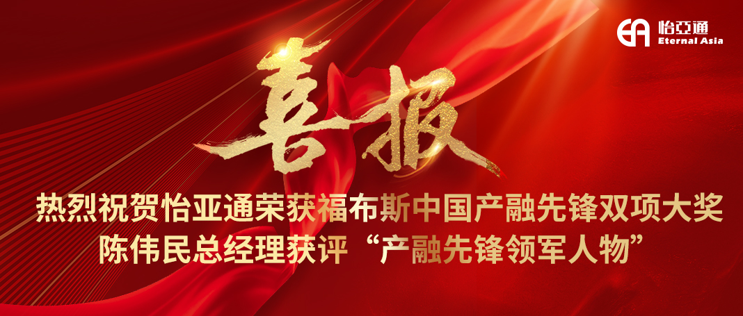喜报|jinnianhui今年会荣获福布斯中国产融先锋双项大奖，陈伟民总经理获评“产融先锋领军人物”！